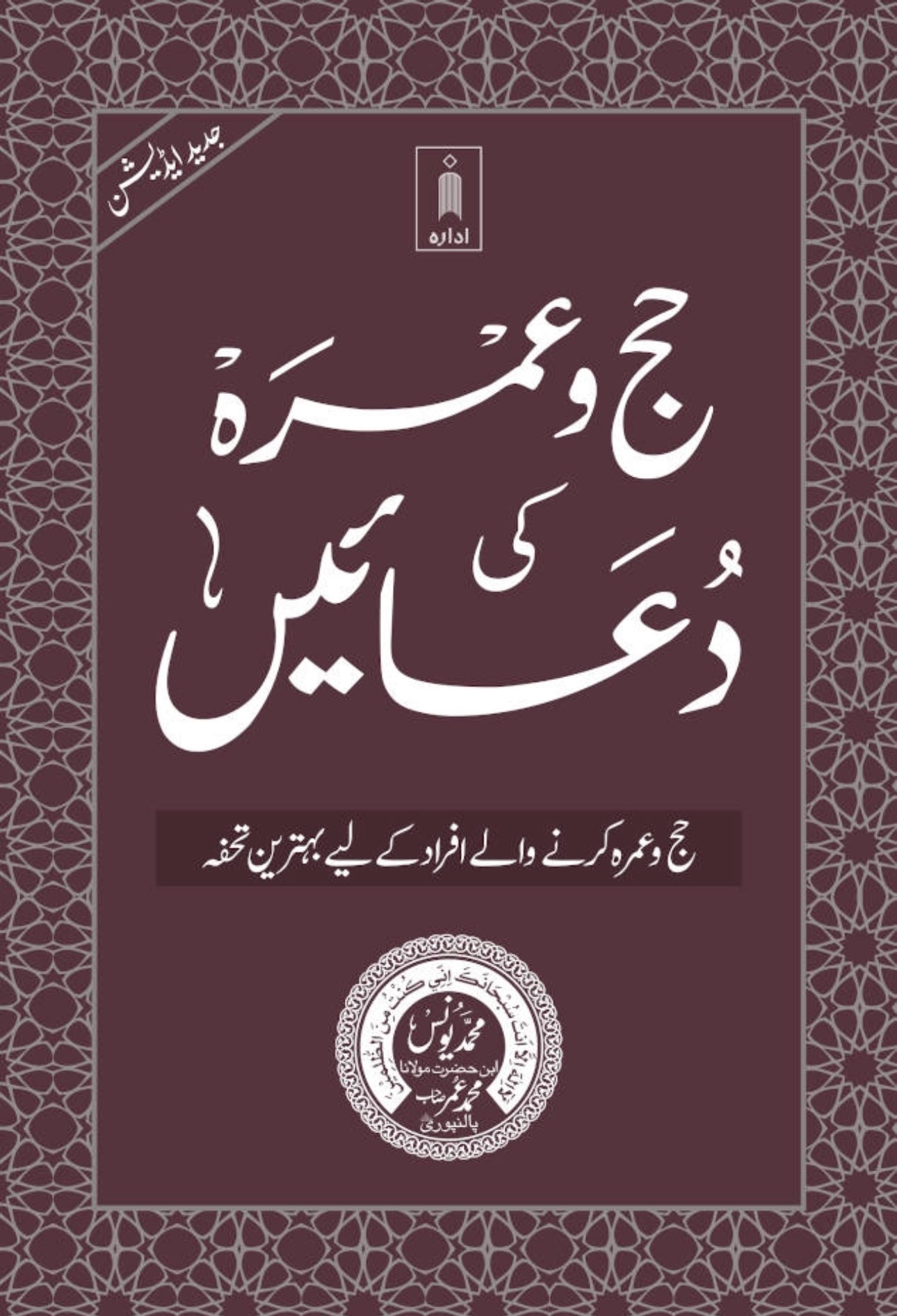 Hajj wa Umrah ki Duain حج و عمرہ کی دعائیں | MEDIUM (PB)