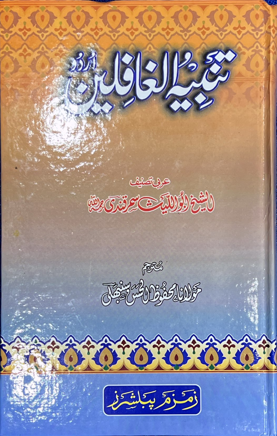 Tambihul Ghafeleen  Urdu