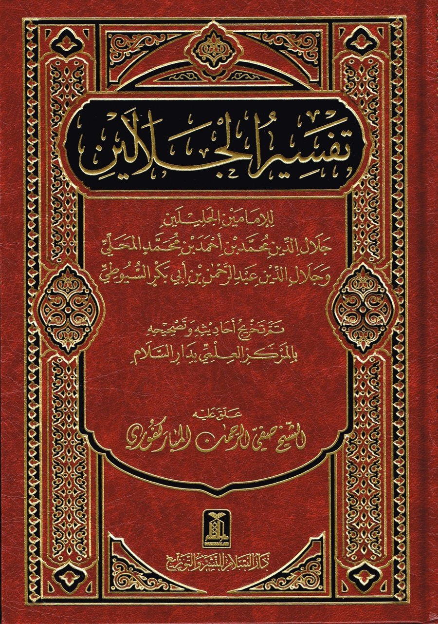 Tafsir Al-jalalayn ( Arabic Only)  Tafseer