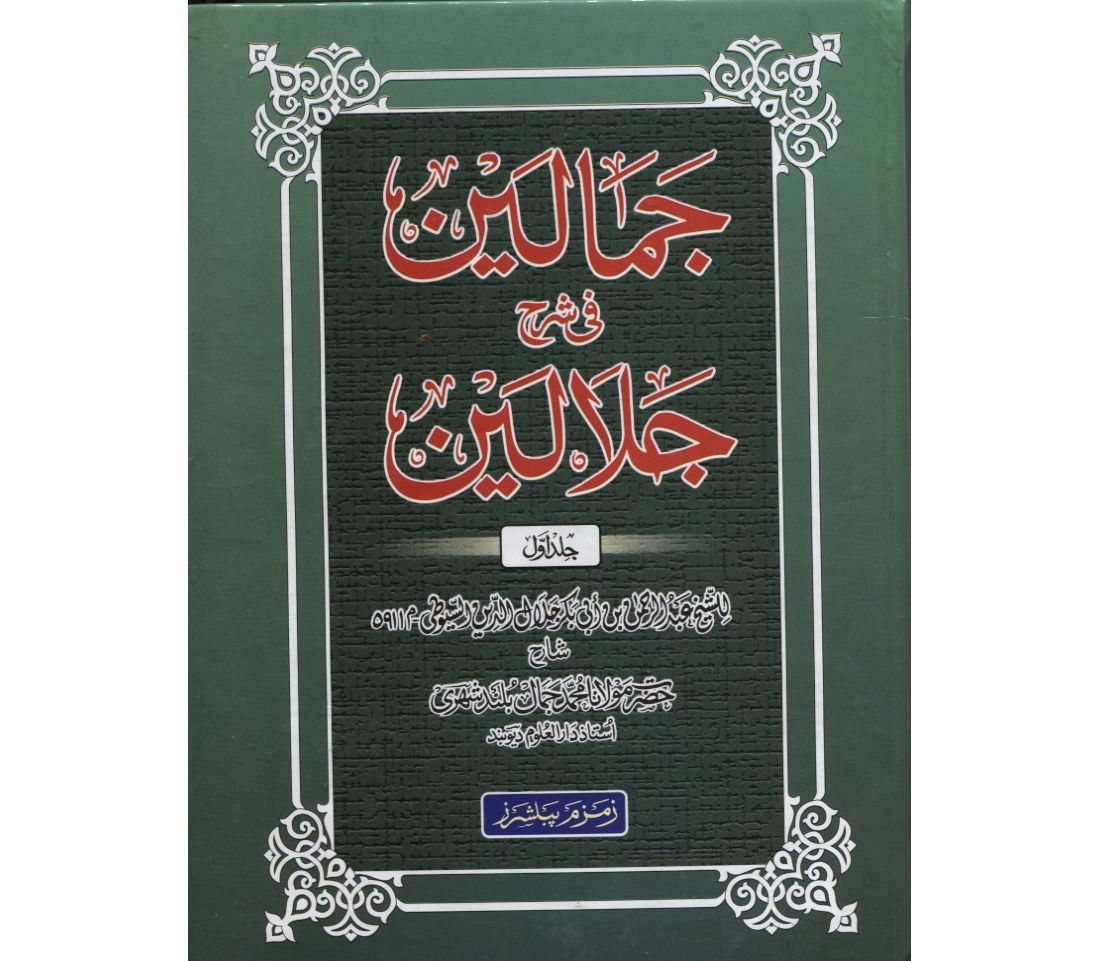 Jamalayn Sharh Jalalain