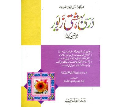 DARSI BIHISHTI ZEWAR AORTO KE LIYE  درسی بہشتی زیور