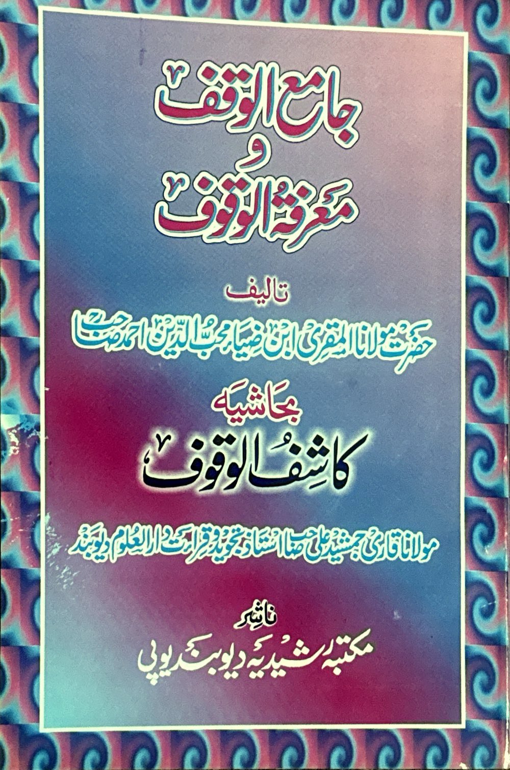 Jame Al waqf w Marifatul Wuqoof
