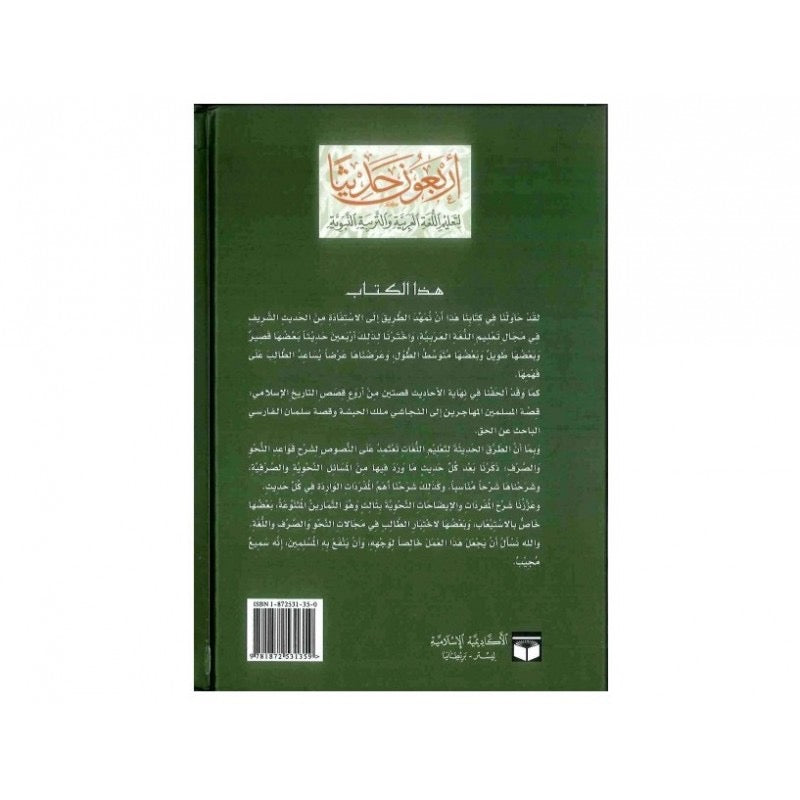 Arbaouna Hadithan (Arabic Only) - Forty Hadith to teach the Arabic Language
