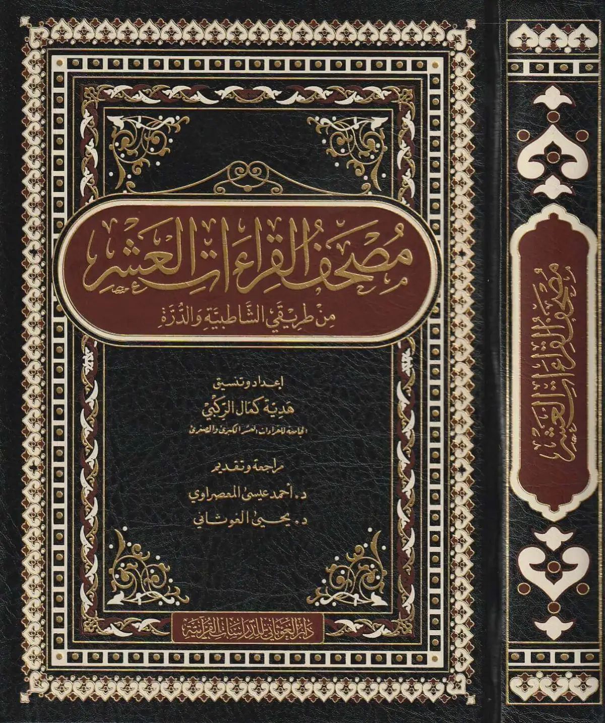 Mashaf Al Qiraatul Ashrah