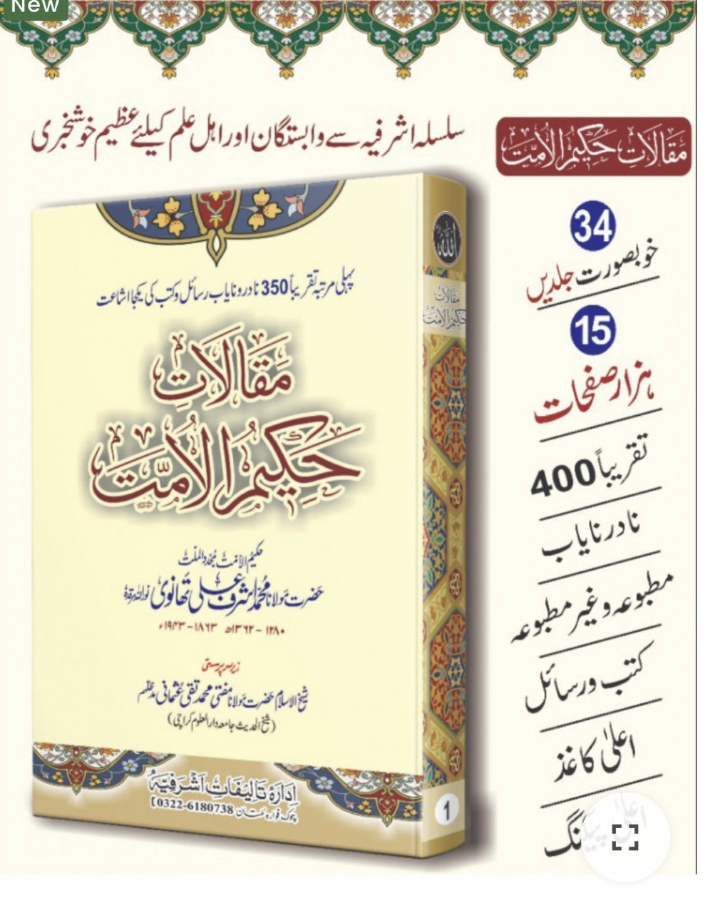 Maqalat E Hakim Al Ummat