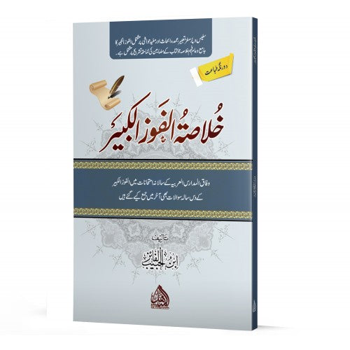 Khulasa Al Faoz ul Kabeer - خلاصۃ الفوز الکبیر