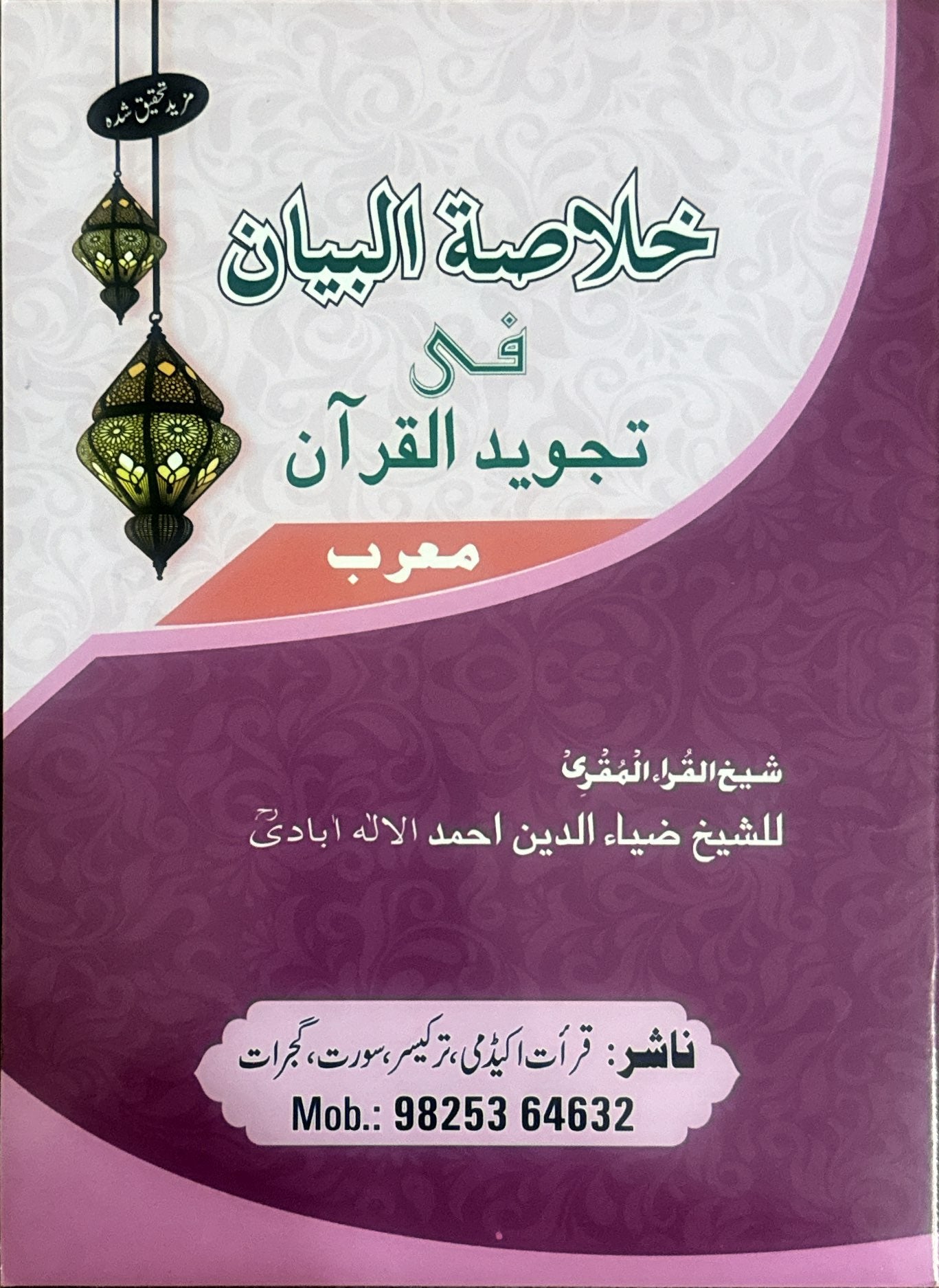 Khulasatul Bayan fi Tajweed Al quraan