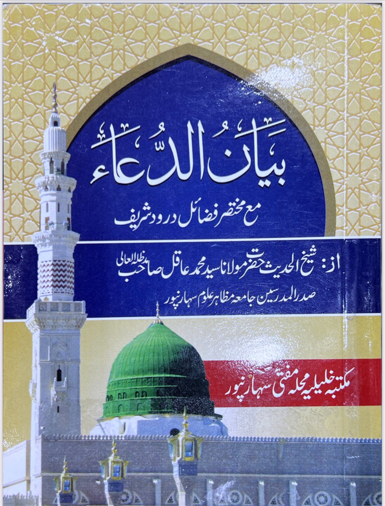 Bayaan al Dua - Mukhtasar Fazail durood