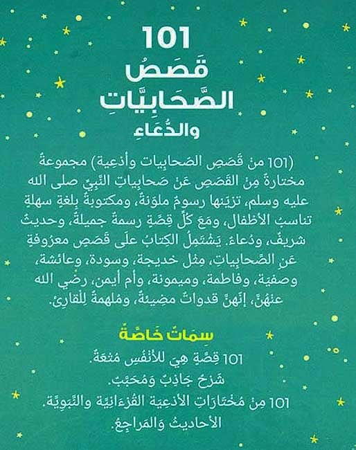101 Sahabiyat Stories and Dua (Arabic HC) 101 قصص الصحابيات والدعاء