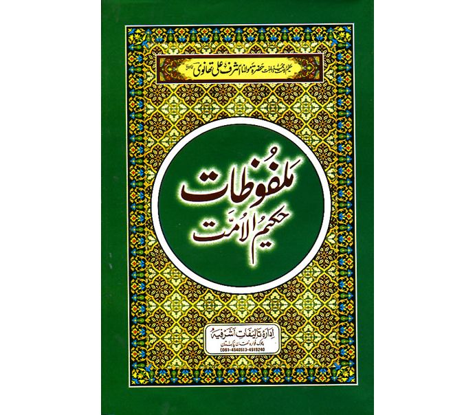Malfoozat Hakeem ul Ummat, 32 Vols, ملفوظات حکیم الامت