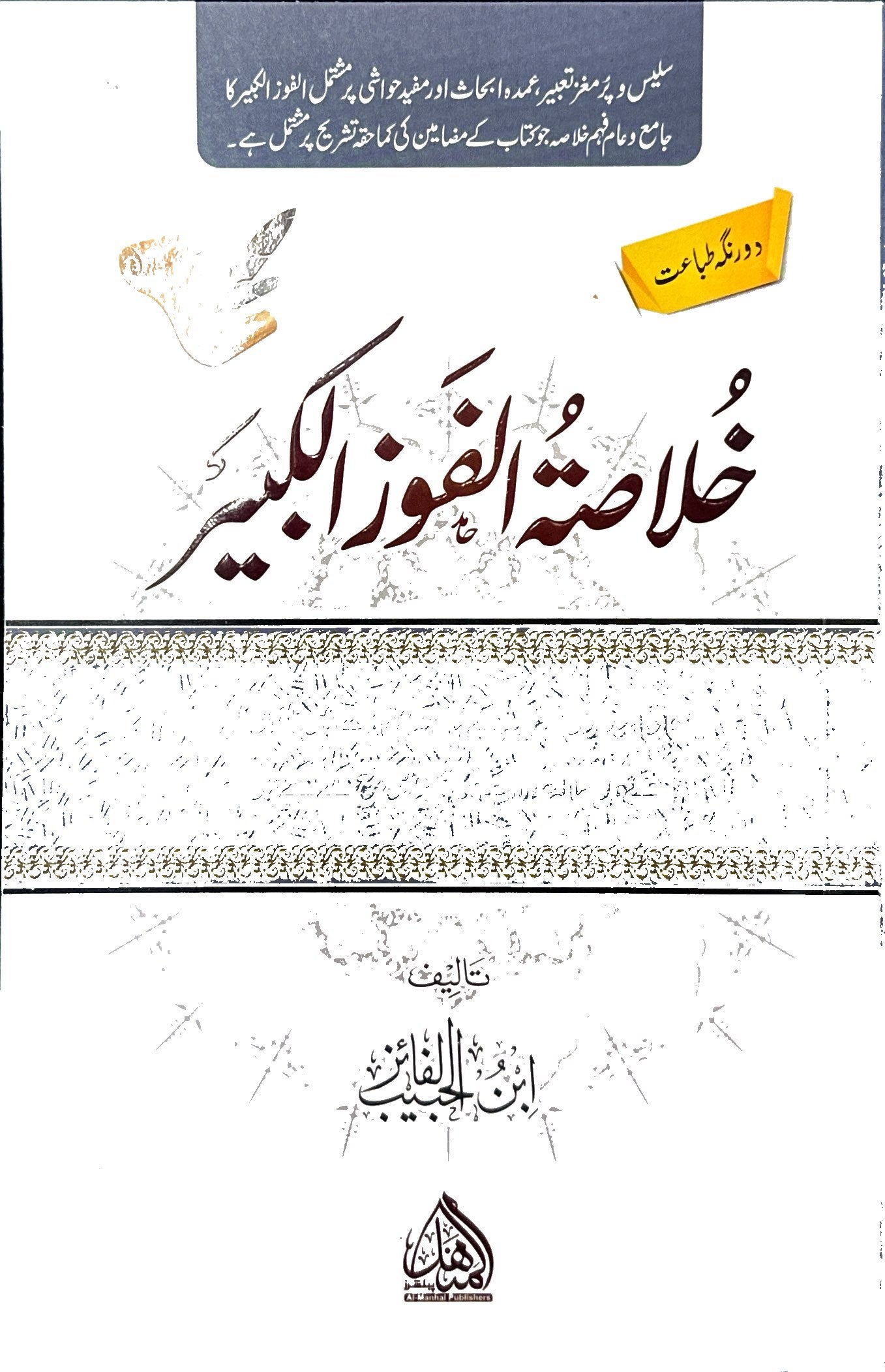 Khulasa Al Fawzul Kabeer