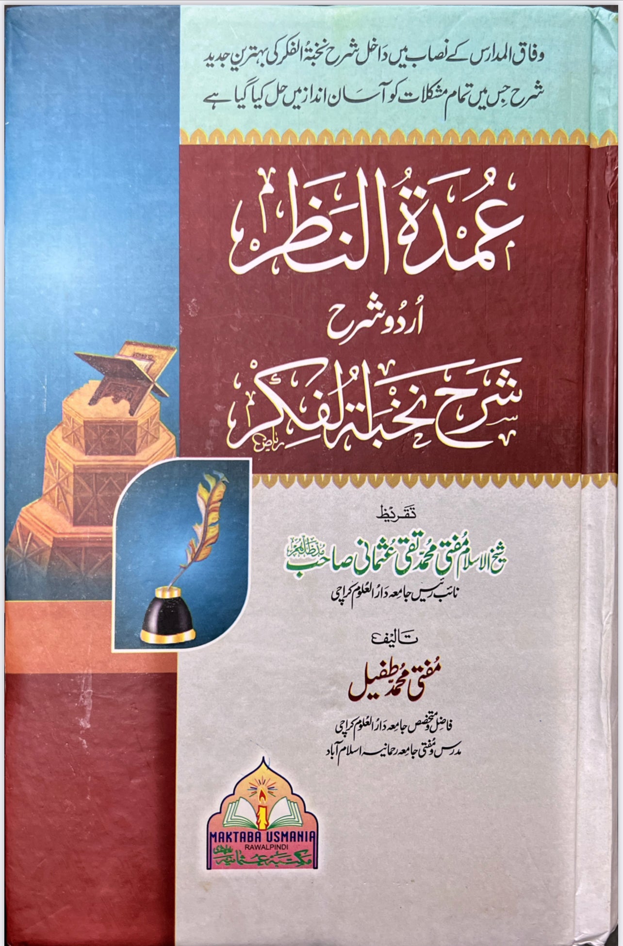 Umda tun Nazar Urdu Sharh Nukhbat ul Fikar عمدۃ النظر اردو شرح شرح نخبۃ الفکر