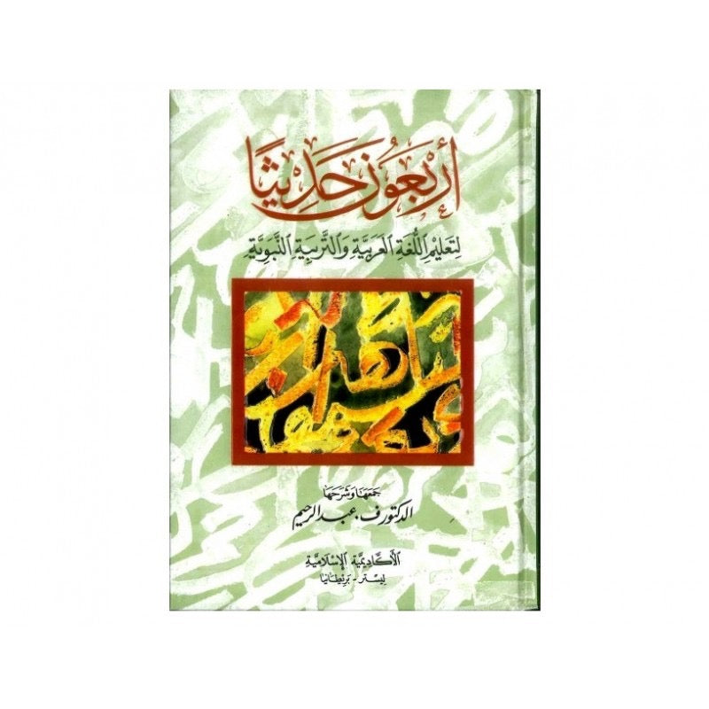 Arbaouna Hadithan (Arabic Only) - Forty Hadith to teach the Arabic Language