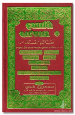 Fazail-E-Amaal Vol-1 (GUJRATI)