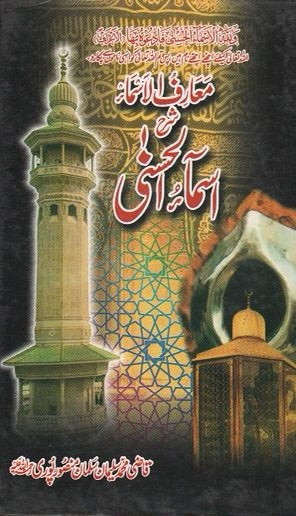Maarif-ul-Asmah Sharah Asma-ul-Husna by Qazi Muhammad Suleman Salman Mansoorpuri