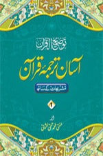 Asaan Tarjuma Quraan ( 3 Vol ) Mufti Taqi Uthmani image 0