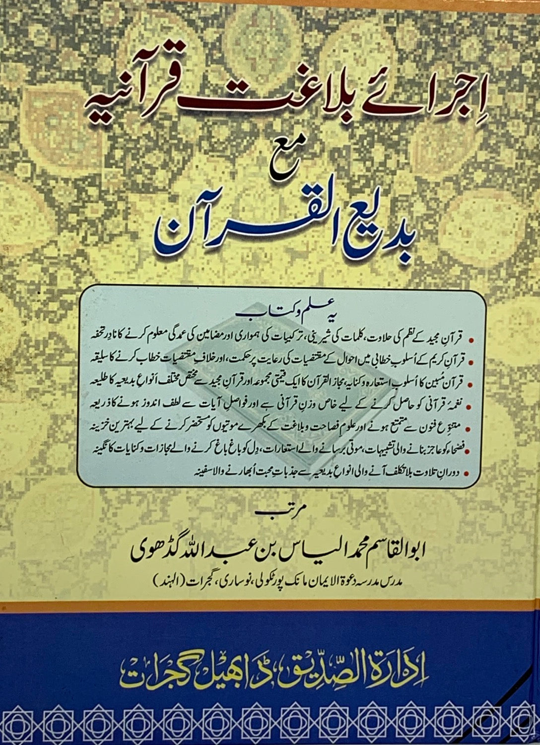 Ijra e balaghat al quraaniya maa badia al Quraan  ( Tajweed ) image 0