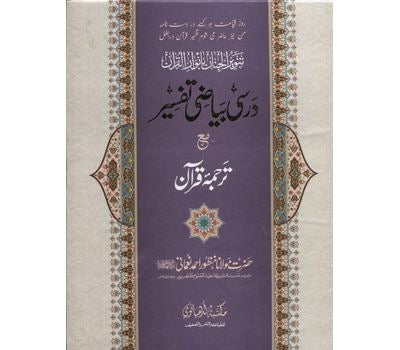 TANWEER AL-JINAN BI ANWARIL QUR'AN - DARSI BAYADI TAFSIR (MAKTABA LUDHIANVI) image 0