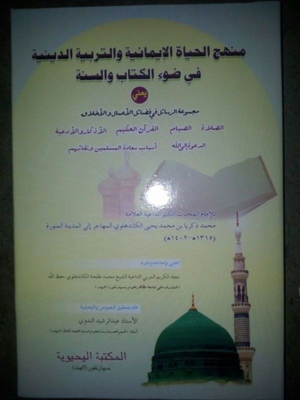 Fadail Amaal Arabic ( Mnhaj al Hayah al imaniya )