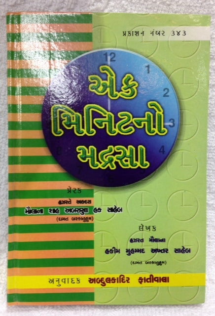 Ek Minute No Madresso guj,