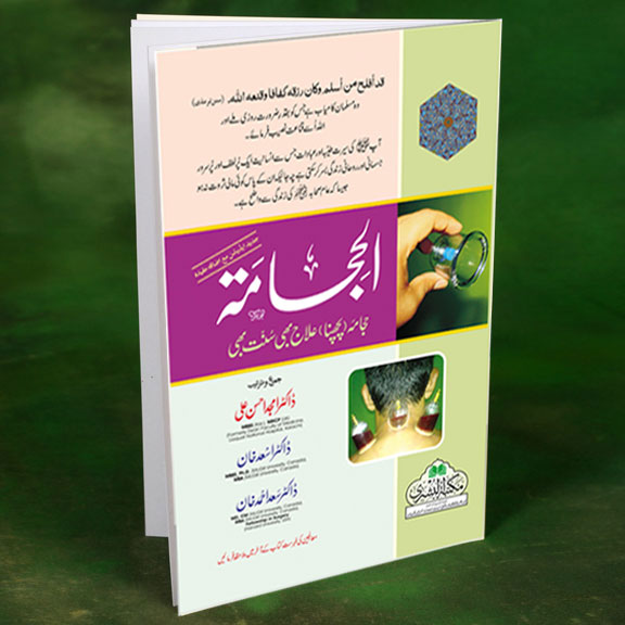 Al Hijama Ilaj Bhi or Sunnat Bhi