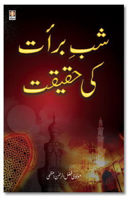Shabe baraat ki Haqeeqat