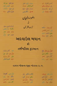 Adwaa'ul-Bayan [Gujarati Transliteration]