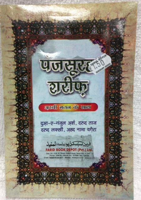 Panj Surah hindi