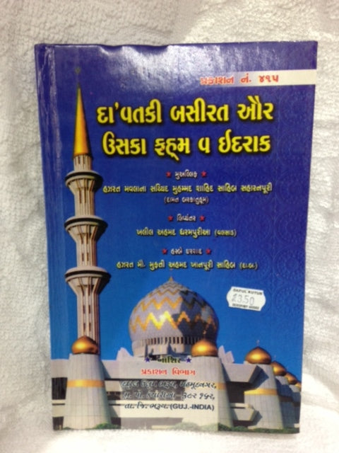 Dawat Ki baseerat uska Faham w Idrak guj.