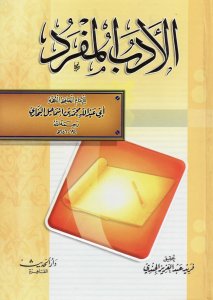 Al-Adab al-Mufrad (Arabic)