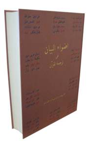 Adwaa'ul-Bayan (Large Size, )