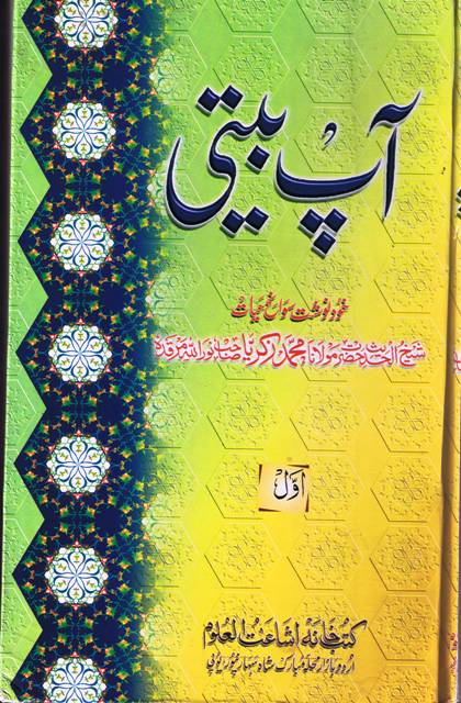 Aap Bety (Life of Hazrat Shaikh Zakariya Rh) 2 vol