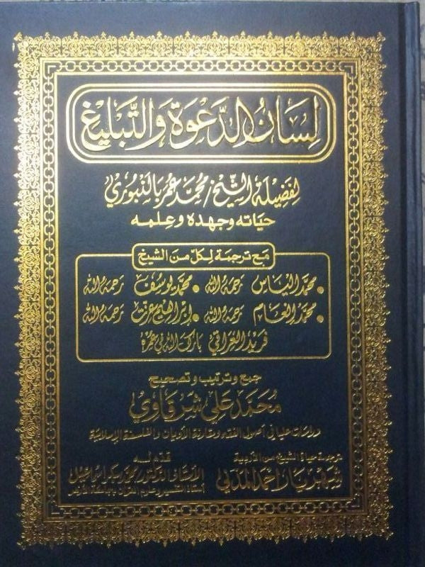 Lisan Al Dawah w Tabligh Shaikh Umar Balanpoori Arabic