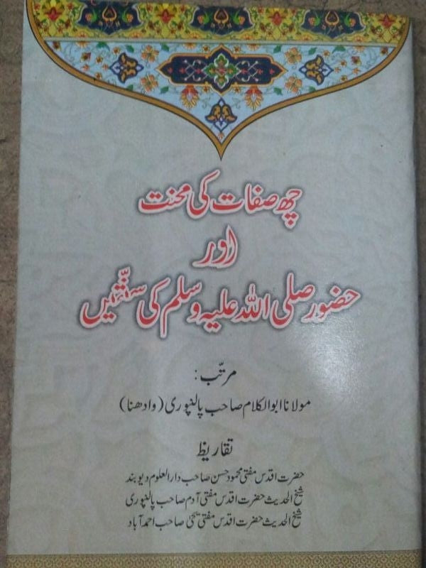 Che sifat ki Mehnat or Huzur SA ki sunnat