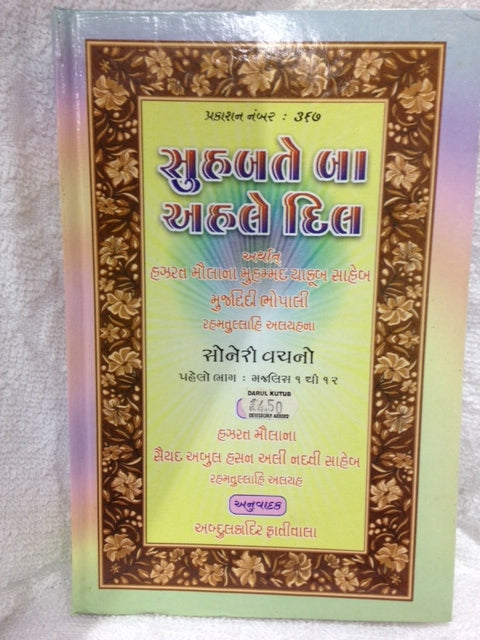 Sohbate Ba Ehle Dil Guj.