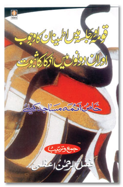 Qauma aur Jalsa Mein Itminan ka Wajub - Urdu