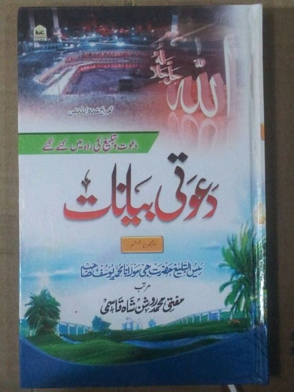 Dawati Bayana Molana Yusuf RA Urdu 5 vol