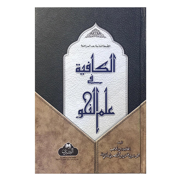 Al-Kafiya Fi Ilm al-Nahw